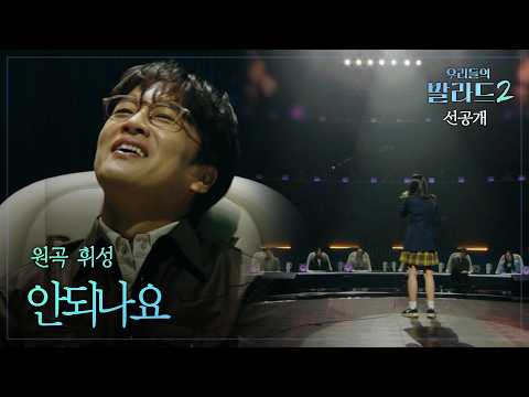 [Our Ballad 2 Pre-release] The youngest contestant ever? The performance of 'Can't It Be' that br...