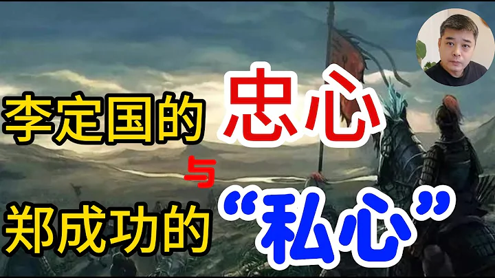 鄭成功留給世人的疑惑：與清人和談，是待價而沽嗎？他是真的想“復明”嗎？/未能及時援助李定國，導致廣東之役失利，孰之錯？明史大家怒責鄭成功/功敗垂成，磨盤山之戰，南明軍神李定國的最後一站，吳三桂僥倖逃生 - 天天要聞