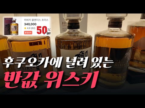 여행 전 필수 시청! 반값 위스키를 골라 드립니다!