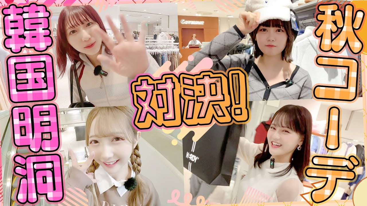 【コーデ対決】明洞でイチオシ秋コーデショッピング♡