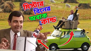 Mr Bean New Episode Bangla Funny Dubbing 2022 | মি. বিনের অবাক কান্ড | Bangla Funny Video | Fun King