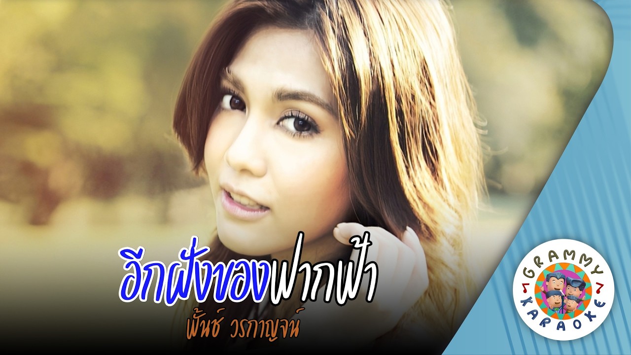 คาราโอเกะ อีกฝั่งของฟากฟ้า (Eek-Fang-Kong-Fak-Fa) - พั้นช์ วรกาญจน์ [ Original Karaoke ]