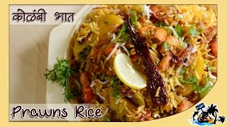 Kolbi bhaat | prawns rice delicious indian recipe