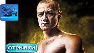 Стекло | Сплит 2 [2019] Эксклюзивный Отрывок «Зверь против Неуязвимого»