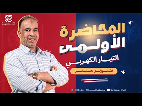 الفيزياء للصف الثالث الثانوى الفصل الأول المحاضرة الأولى التيار الكهربى 2026 تصويرسنتر