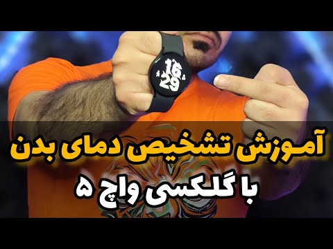 تصویری: 5 روش برای اندازه گیری دما