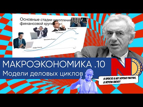 Макроэкономика #10. Модели деловых циклов