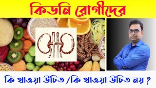 Full Diet Plan Of A Chronic Kidney Disease Patient. একজন কিডনি রোগীর সম্পূর্ণ ডায়েট প্ল্যান।