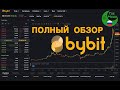 ⚠️ НОВЫЙ ОБЗОР БИРЖИ BYBIT: ПОШАГОВОЕ РУКОВОДСТВО | КАК ТОРГОВАТЬ БИТКОИНОМ И АЛЬТКОИНАМИ