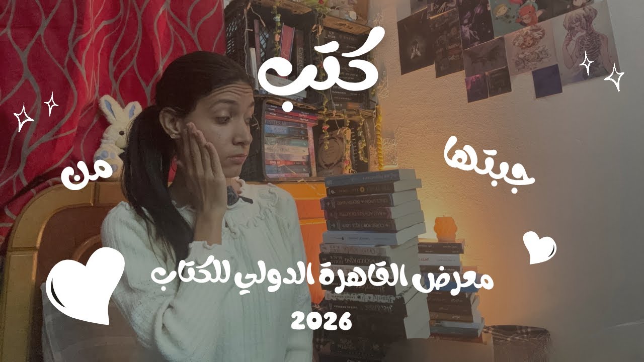 كتب اشترتها من معرض القاهرة الدولي للكتاب 2026 📚🧚🏻‍♀️