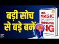 The Magic of Thinking Big By David Schwartz Audiobook | Book Summary in Hindi | Animated Book Review