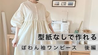 Part 2] How to make a puff sleeve dress for adults [Adult clothes