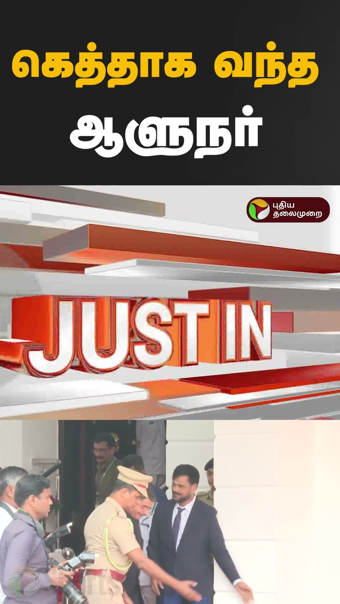 கெத்தாக வந்த ஆளுநர் #shorts #TNAssemply #rnravi