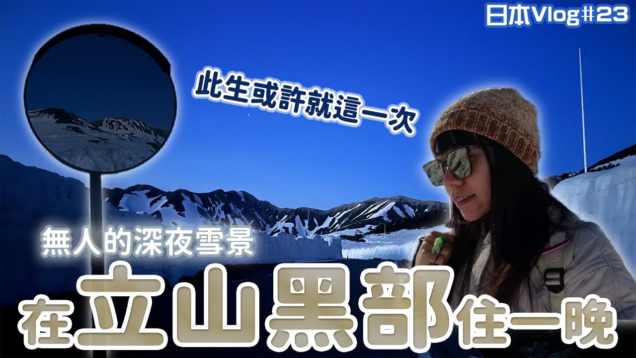 人生不虛此行 夜宿冰霜雪地上的山莊【立山黑部】五月日本｜卷卷★WE R WU
