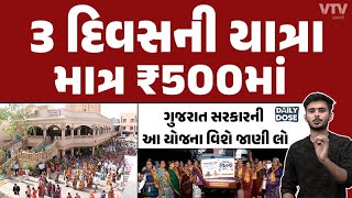 માત્ર રૂપિયા 500 માં, 3 દિવસની યાત્રા | Daily Dose | VTV Gujarati screenshot 5