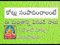 కోట్లు సంపాదించాలంటే||GUROOL||6304559632||