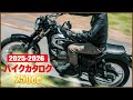 【2026年】国内メーカー250㏄新車・中古購入カタログ