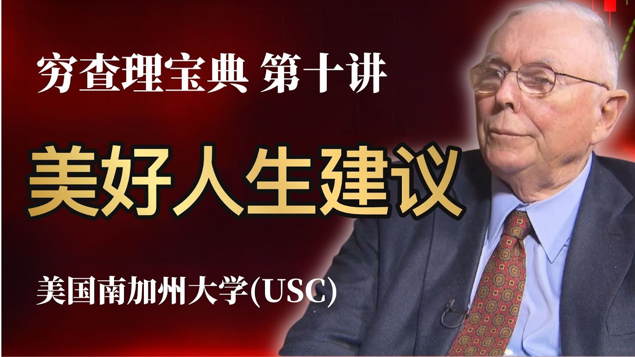 查理·芒格在南加州大学GOULD法学院毕业典礼上的演讲 | 《穷查理宝典》第十讲