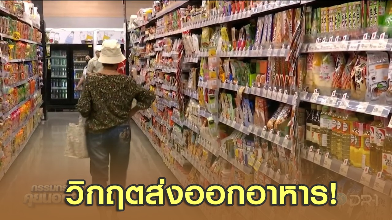 วิกฤตส่งออกออกอาหาร!
