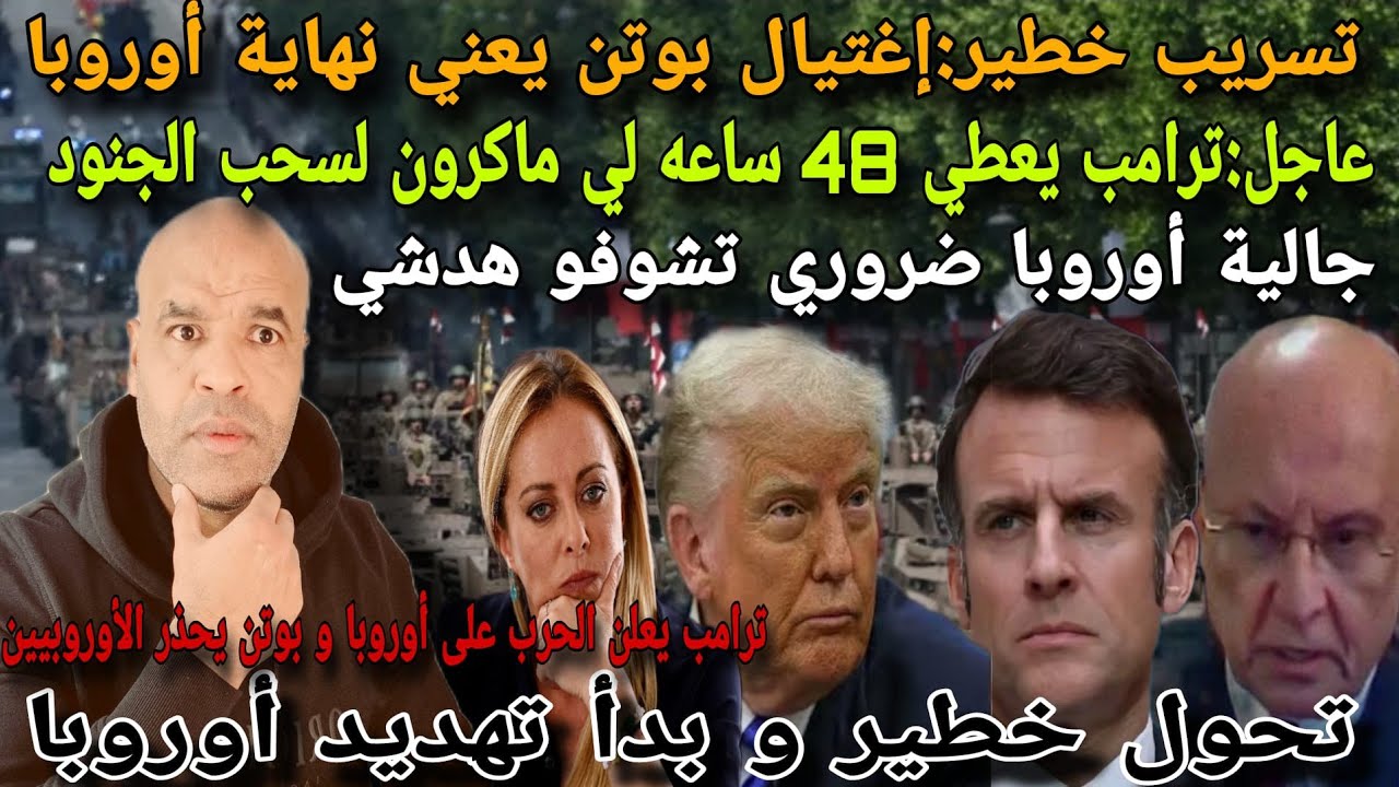 عاجل للجالية⚠️ تسرريب لا يبشر و ترامب يهد..د أوروبا و يعطي لي فرنسا 48 ساعة للتراجع و بوتن يحذر 🇪🇺..