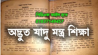 অদ্ভুত যাদু মন্ত্র শিক্ষা কেরামতি কিতাব | Strange magic spells and magic books #01837149457 screenshot 3