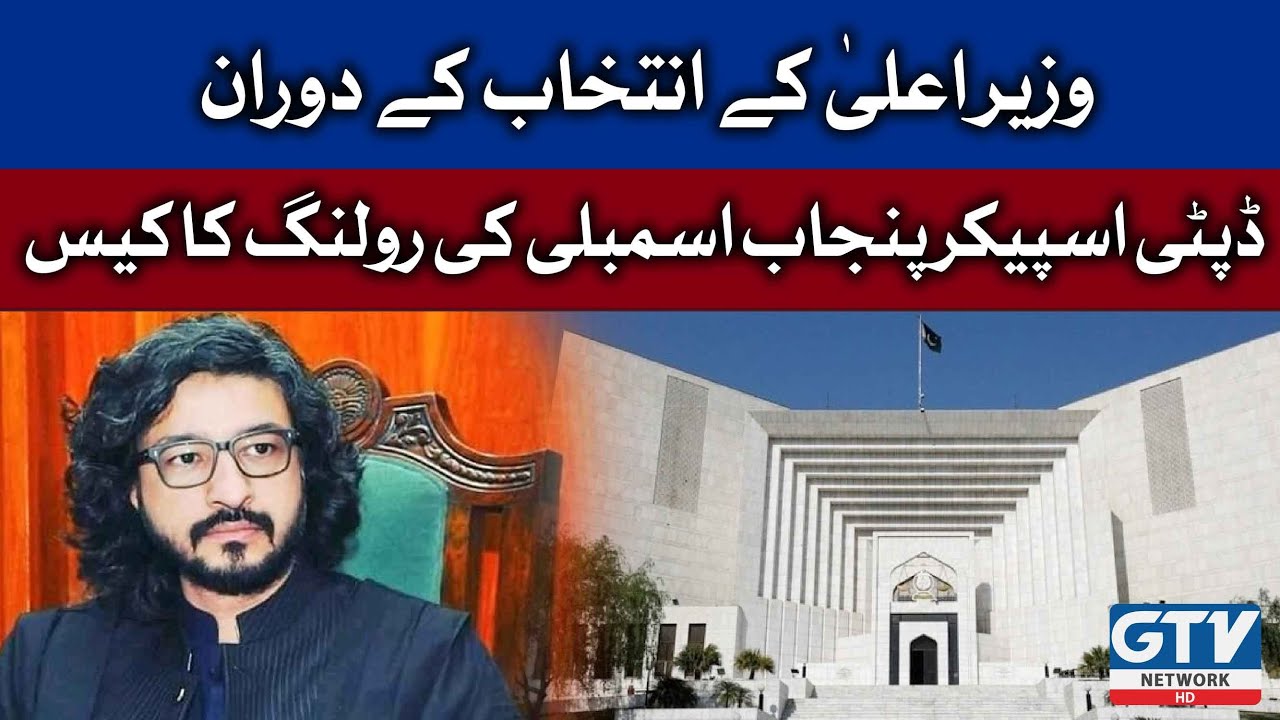 Case of Deputy Speaker Punjab Assembly rolling during the election of the CM Punjab | Breaking News