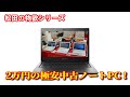 2万円極安中古ノートPCを購入