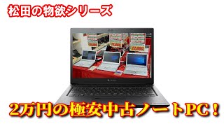 2万円極安中古ノートPCを購入