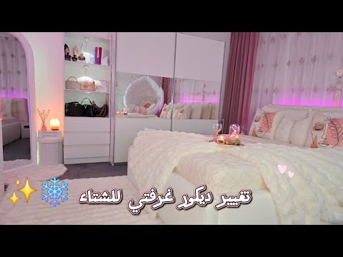 تجهيزات الشتاء لغرفتي تنظيم تغيير ديكور لمسات دافئة 