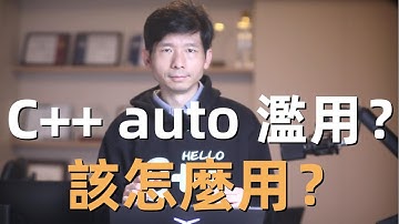 C++ 中究竟要不要使用 auto，或者說該怎麼用？我們將透過分析 C++ 標準委員會的指導方針，以及國內外大廠的標準來給出建議，並重點解析 Google 與 LLVM 的相關規範。