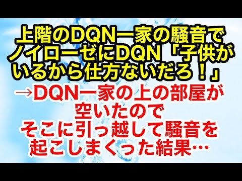 スカッとする話【修羅場 因果応報】上階のDQN一家の騒音でノイローゼになった。苦情を言ったら「子供だから仕方ないと」かわされたので…【スカッとオーバーフロー】
