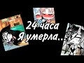 На 24 часа я умерла (Кого я люблю?)