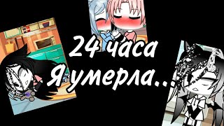 картинка: На 24 часа я умерла (Кого я люблю?)