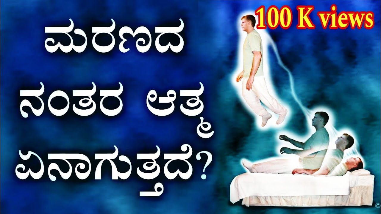 ಮರಣದ ನಂತರ ನಮ್ಮ ಆತ್ಮ ಏನಾಗುತ್ತದೆ ? Life After Death ? | Vamana 3 Vikrama