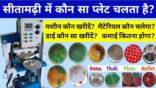 सीतामढ़ी में पेपर प्लेट बिजनेस कैसे शुरू करें? ✅ Paper Plate Business | Paper Plate Raw Material✅