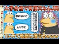 大学合格して有頂天だったなんＪ民、1レスで地獄へ叩き落されてしまうｗｗｗ【ゆっくり】【2ch面白いスレ】