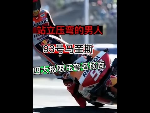 世上在也没有第二人,压弯能压到这种境界了吧!站立压弯93号马奎斯 永远的神!#机车 #压弯 #马奎斯 - YouTube