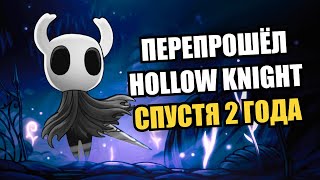 Hollow Knight... Скучный? Вернулся в игру спустя время