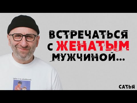 Сатья. Встречаться с женатым мужчиной…