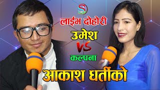 Aakash DhartiKo  | आकाश धर्तीको | उमेश गाउमा हलो जोत्दै | Live Dohori | Uamesh Rana Vs Kalpana