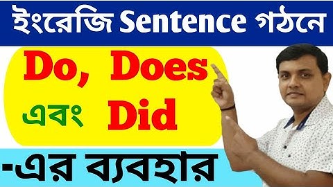 Use of DO, DOES & DID in Sentence Making | ইংরেজি Sentence গঠনে Do, Does এবং Did এর ব্যবহার