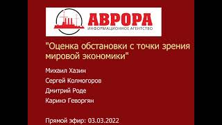 Хазин, Колмогоров, Роде, Геворгян - Заседание клуба "Улица Правды" - ИА Аврора (3.03.2022)