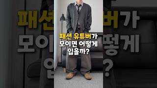 건대에서 패션 유튜버가 모이면 어떻게 입을까?