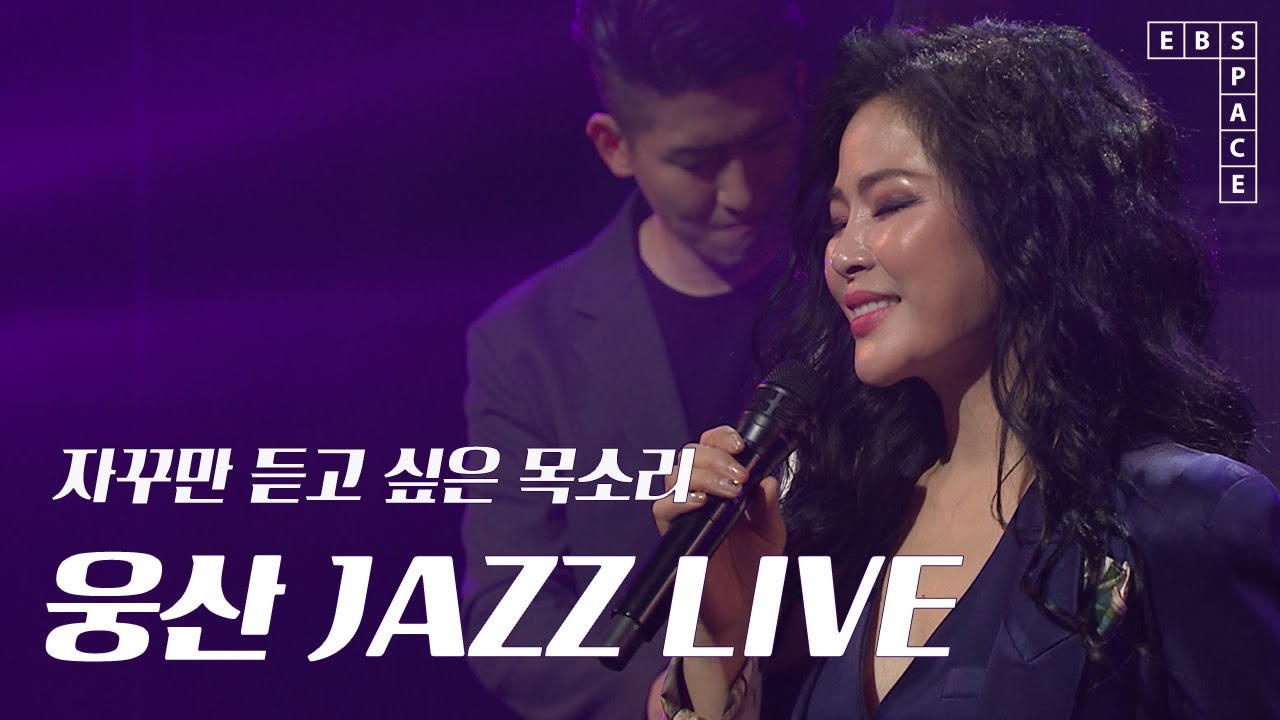 들으면 들을수록 매력적인 웅산 JAZZ LIVE🎵