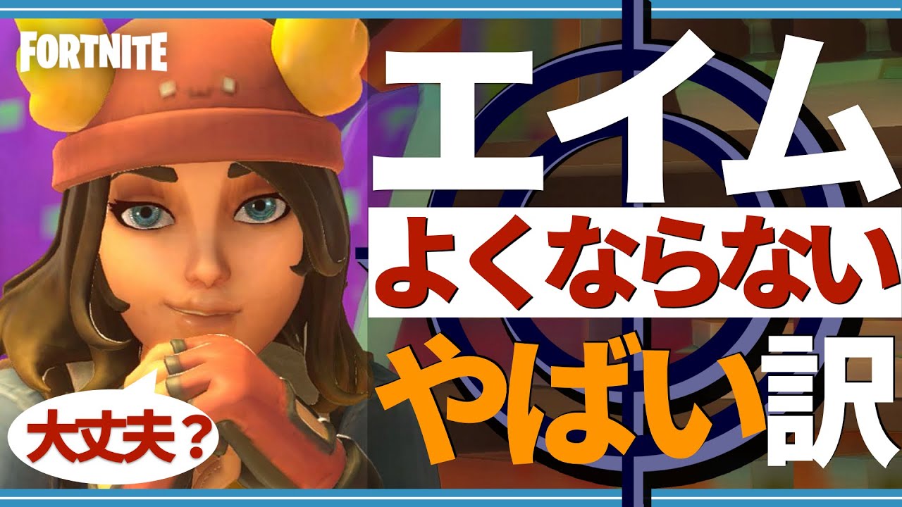 エイム外す原因 コレをやってたら絶対当たらない２つの理由 エイム良くなる方法をご紹介 フォートナイト Fortnite Youtube