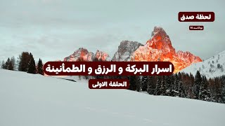 اسرار البركة و الرزق و الطمأنينة الحلقة الأولى بودكاست