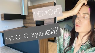 РЕМОНТ: ЧТО С КУХНЕЙ?!