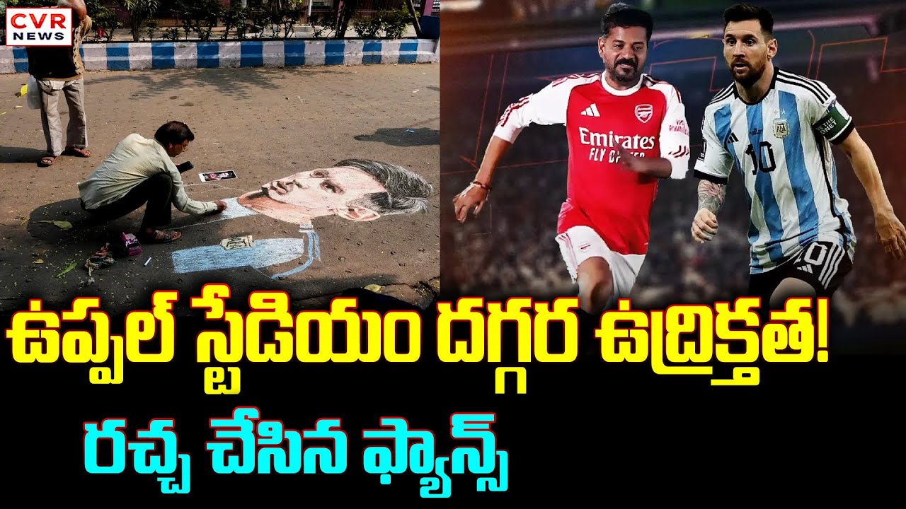 ఉప్పల్ స్టేడియం దగ్గర ఉద్రిక్తత!.. రచ్చ చేసిన ఫ్యాన్స్ | Messi VS CM ...