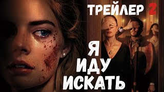 Я иду искать | Фильм 2019 | Трейлер 2 HD Я иду искать | Фильм 2019 | Трейлер 2 HD