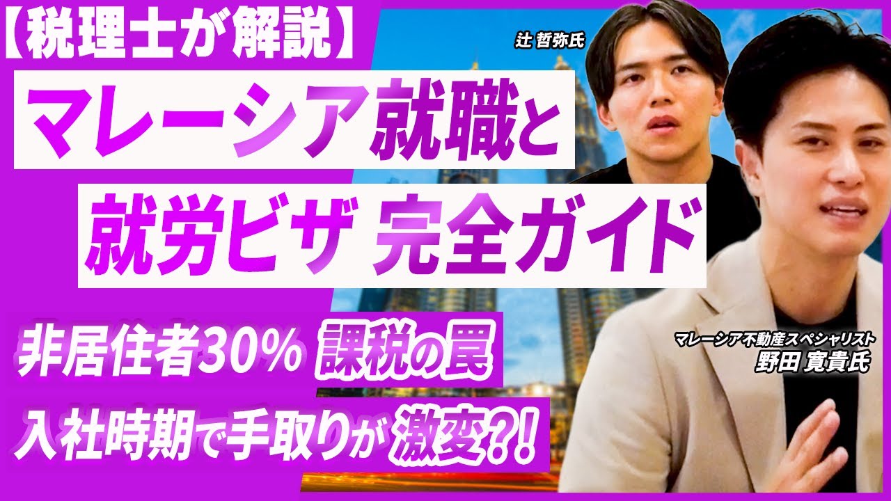 【2025年最新】マレーシア就職の真実！最低月給「5,000リンギットの壁」と、知らないと詰む「就労ビザ3つの階級」